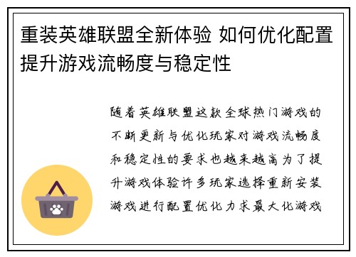重装英雄联盟全新体验 如何优化配置提升游戏流畅度与稳定性