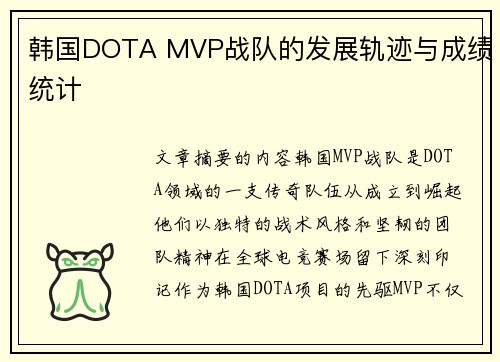 韩国DOTA MVP战队的发展轨迹与成绩统计