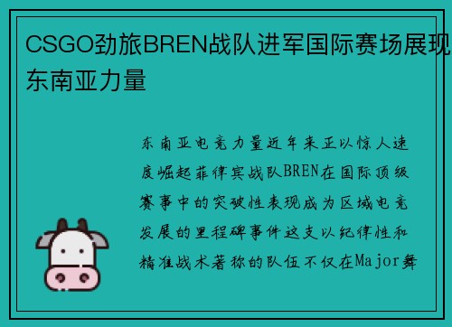 CSGO劲旅BREN战队进军国际赛场展现东南亚力量