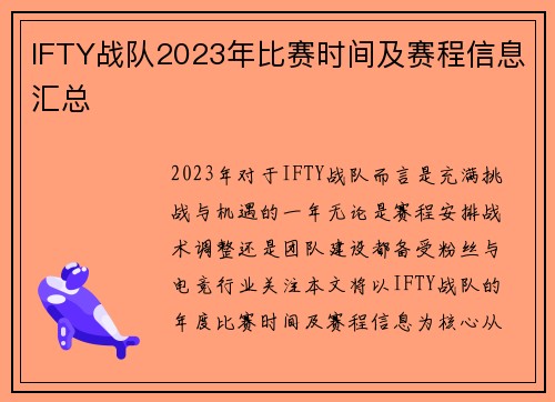 IFTY战队2023年比赛时间及赛程信息汇总