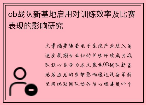 ob战队新基地启用对训练效率及比赛表现的影响研究