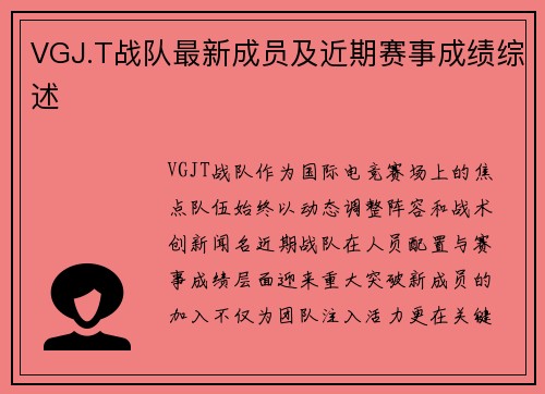 VGJ.T战队最新成员及近期赛事成绩综述