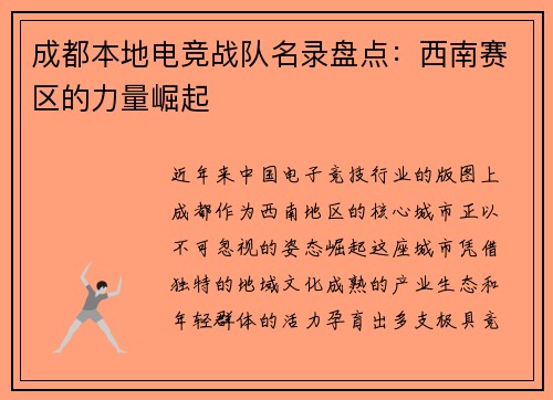 成都本地电竞战队名录盘点：西南赛区的力量崛起