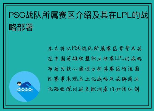 PSG战队所属赛区介绍及其在LPL的战略部署