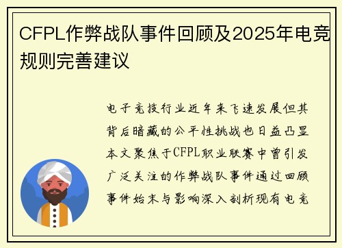 CFPL作弊战队事件回顾及2025年电竞规则完善建议