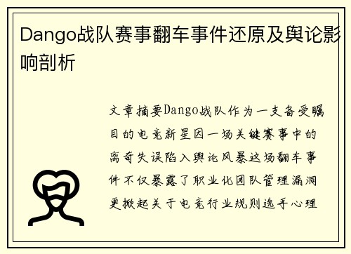 Dango战队赛事翻车事件还原及舆论影响剖析