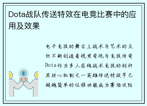 Dota战队传送特效在电竞比赛中的应用及效果