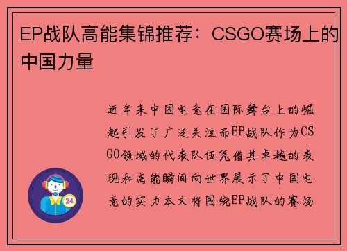 EP战队高能集锦推荐：CSGO赛场上的中国力量
