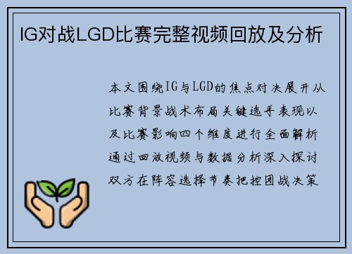 IG对战LGD比赛完整视频回放及分析