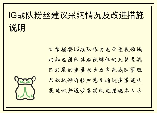 IG战队粉丝建议采纳情况及改进措施说明