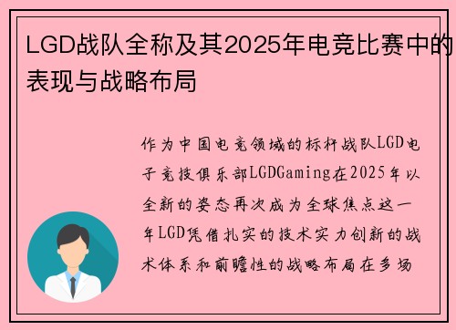 LGD战队全称及其2025年电竞比赛中的表现与战略布局