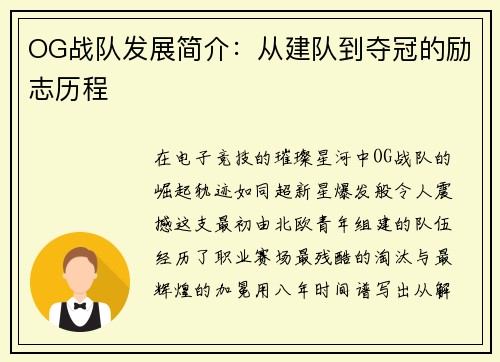 OG战队发展简介：从建队到夺冠的励志历程