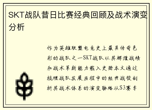 SKT战队昔日比赛经典回顾及战术演变分析