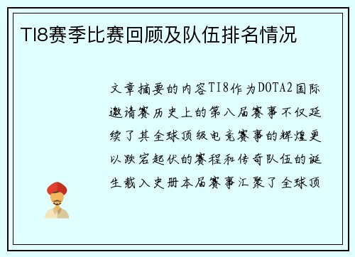 TI8赛季比赛回顾及队伍排名情况