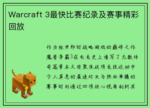 Warcraft 3最快比赛纪录及赛事精彩回放