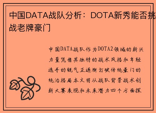 中国DATA战队分析：DOTA新秀能否挑战老牌豪门