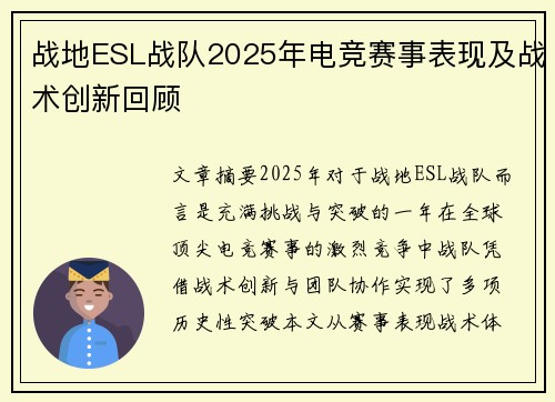 战地ESL战队2025年电竞赛事表现及战术创新回顾