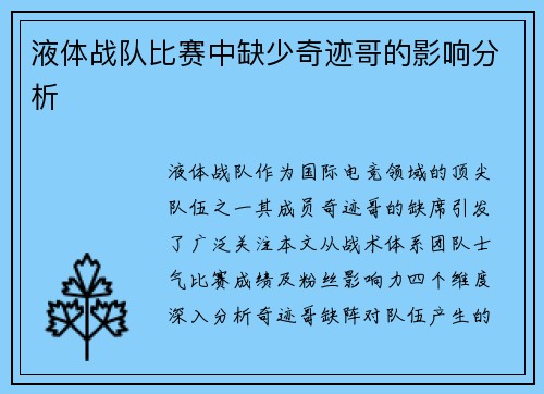 液体战队比赛中缺少奇迹哥的影响分析