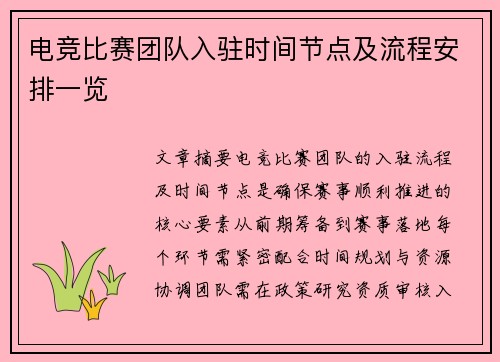 电竞比赛团队入驻时间节点及流程安排一览