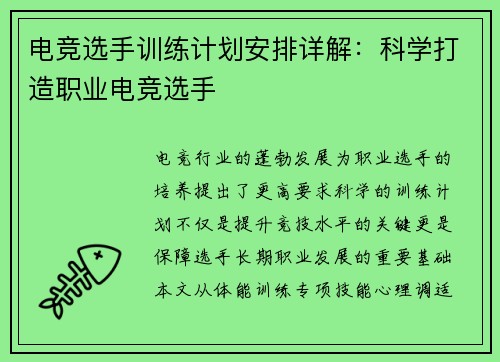 电竞选手训练计划安排详解：科学打造职业电竞选手