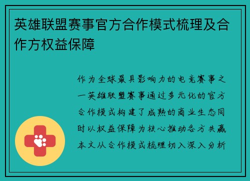 英雄联盟赛事官方合作模式梳理及合作方权益保障