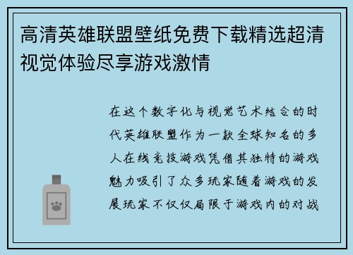 高清英雄联盟壁纸免费下载精选超清视觉体验尽享游戏激情
