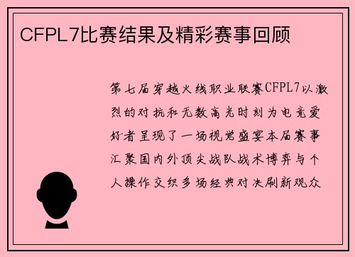 CFPL7比赛结果及精彩赛事回顾