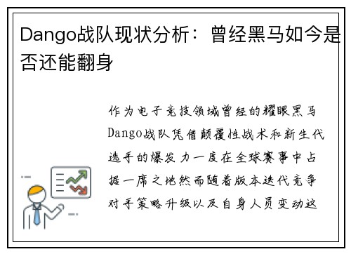 Dango战队现状分析：曾经黑马如今是否还能翻身