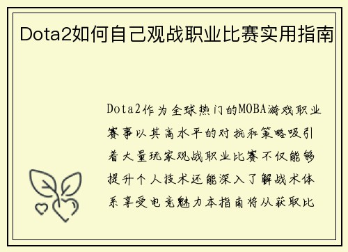 Dota2如何自己观战职业比赛实用指南